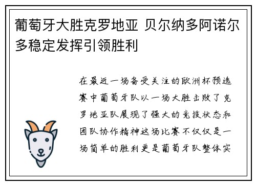 葡萄牙大胜克罗地亚 贝尔纳多阿诺尔多稳定发挥引领胜利