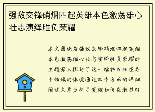 强敌交锋硝烟四起英雄本色激荡雄心壮志演绎胜负荣耀