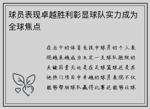 球员表现卓越胜利彰显球队实力成为全球焦点