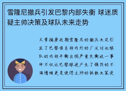 雪隆尼撤兵引发巴黎内部失衡 球迷质疑主帅决策及球队未来走势