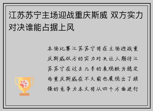 江苏苏宁主场迎战重庆斯威 双方实力对决谁能占据上风
