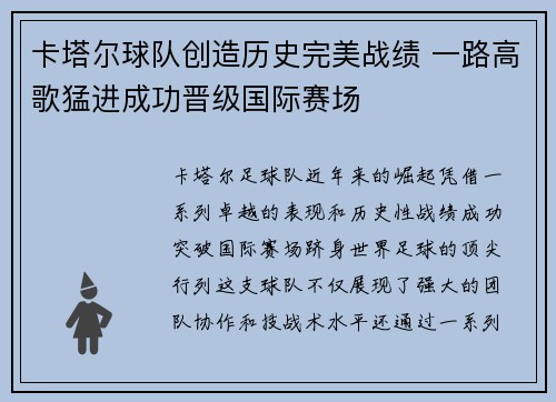 卡塔尔球队创造历史完美战绩 一路高歌猛进成功晋级国际赛场