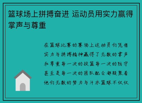 篮球场上拼搏奋进 运动员用实力赢得掌声与尊重