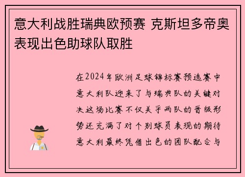 意大利战胜瑞典欧预赛 克斯坦多帝奥表现出色助球队取胜