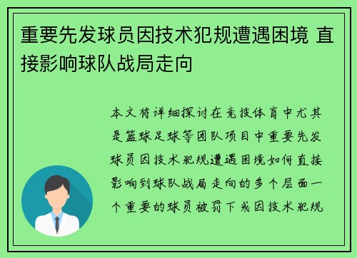 重要先发球员因技术犯规遭遇困境 直接影响球队战局走向