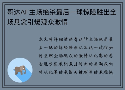 哥达AF主场绝杀最后一球惊险胜出全场悬念引爆观众激情