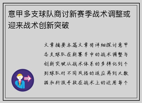 意甲多支球队商讨新赛季战术调整或迎来战术创新突破