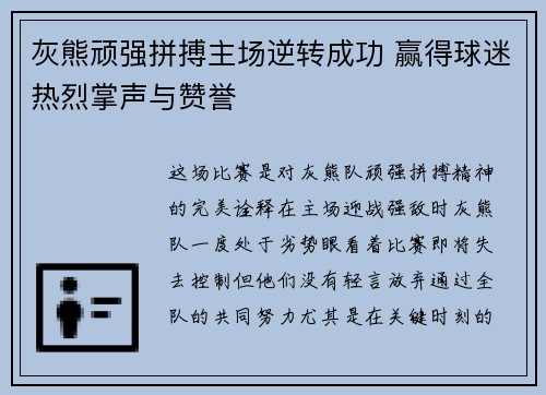 灰熊顽强拼搏主场逆转成功 赢得球迷热烈掌声与赞誉