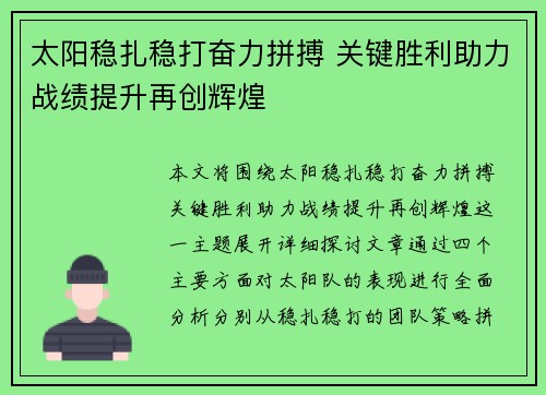太阳稳扎稳打奋力拼搏 关键胜利助力战绩提升再创辉煌