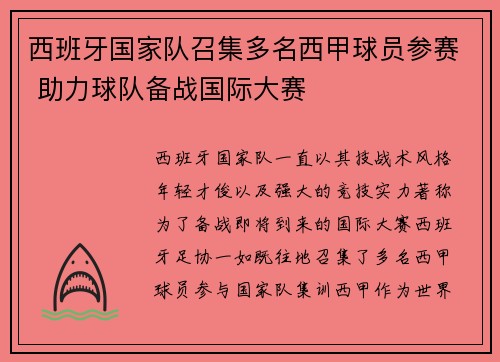 西班牙国家队召集多名西甲球员参赛 助力球队备战国际大赛