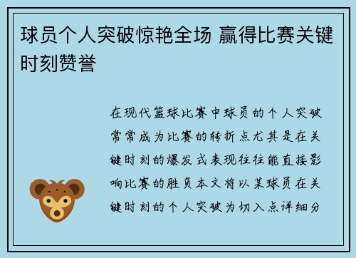 球员个人突破惊艳全场 赢得比赛关键时刻赞誉