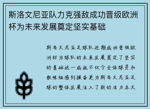 斯洛文尼亚队力克强敌成功晋级欧洲杯为未来发展奠定坚实基础