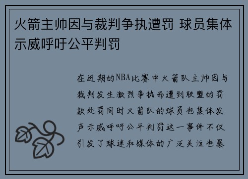 火箭主帅因与裁判争执遭罚 球员集体示威呼吁公平判罚