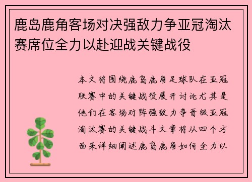 鹿岛鹿角客场对决强敌力争亚冠淘汰赛席位全力以赴迎战关键战役