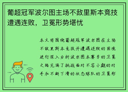 葡超冠军波尔图主场不敌里斯本竞技遭遇连败，卫冕形势堪忧