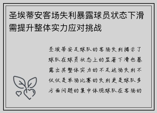 圣埃蒂安客场失利暴露球员状态下滑需提升整体实力应对挑战
