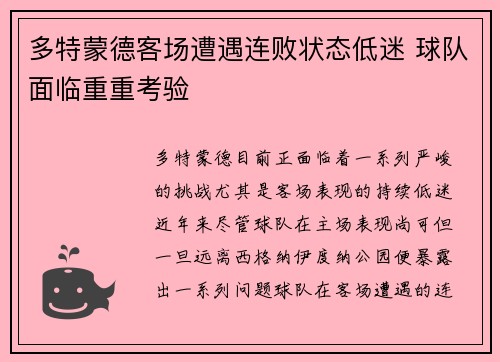 多特蒙德客场遭遇连败状态低迷 球队面临重重考验