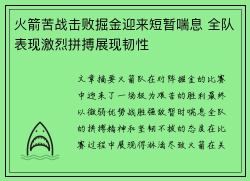 火箭苦战击败掘金迎来短暂喘息 全队表现激烈拼搏展现韧性