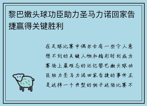 黎巴嫩头球功臣助力圣马力诺回家告捷赢得关键胜利