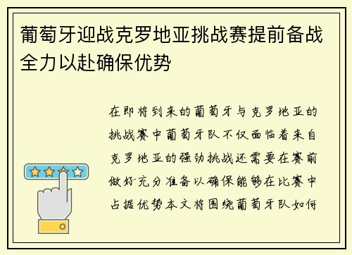 葡萄牙迎战克罗地亚挑战赛提前备战全力以赴确保优势
