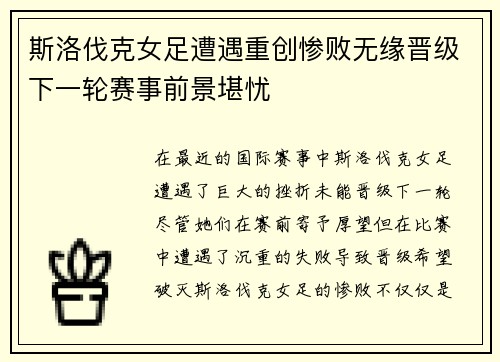 斯洛伐克女足遭遇重创惨败无缘晋级下一轮赛事前景堪忧