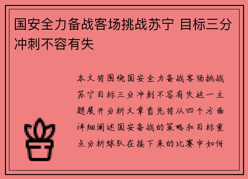 国安全力备战客场挑战苏宁 目标三分冲刺不容有失