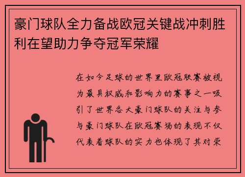 豪门球队全力备战欧冠关键战冲刺胜利在望助力争夺冠军荣耀