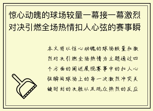 惊心动魄的球场较量一幕接一幕激烈对决引燃全场热情扣人心弦的赛事瞬间