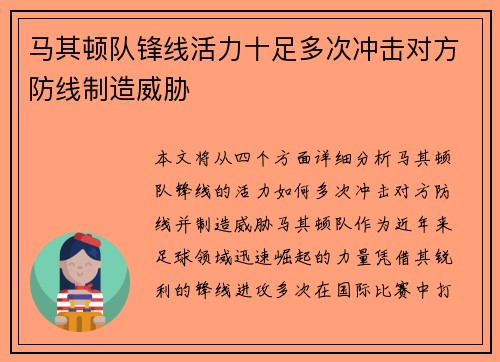 马其顿队锋线活力十足多次冲击对方防线制造威胁