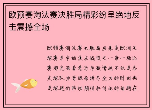 欧预赛淘汰赛决胜局精彩纷呈绝地反击震撼全场