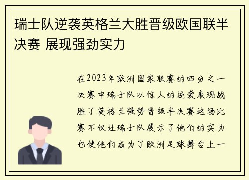瑞士队逆袭英格兰大胜晋级欧国联半决赛 展现强劲实力