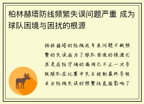 柏林赫塔防线频繁失误问题严重 成为球队困境与困扰的根源