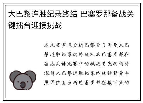 大巴黎连胜纪录终结 巴塞罗那备战关键擂台迎接挑战