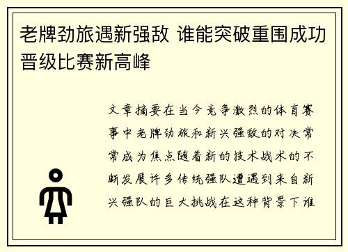 老牌劲旅遇新强敌 谁能突破重围成功晋级比赛新高峰